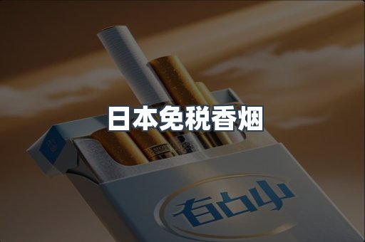 日本免税香烟